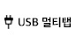 USB 멀티탭